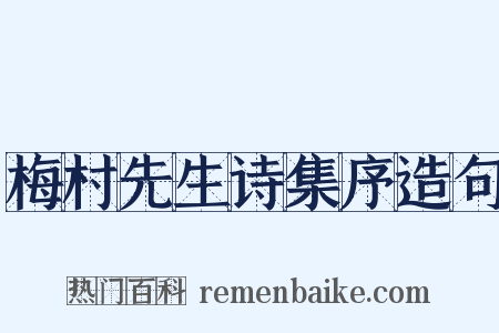 梅村先生诗集序造句是什么意思的图片